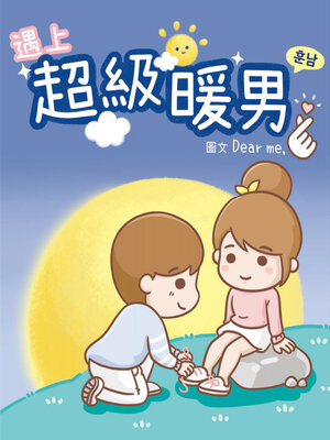 cover image of 遇上超級暖男